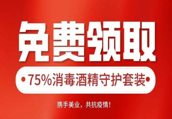 @全國美發(fā)沙龍，快來免費領取75%消毒酒精套裝