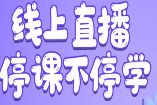 麗竹學(xué)校：線上直播，尋求更好教學(xué)方式