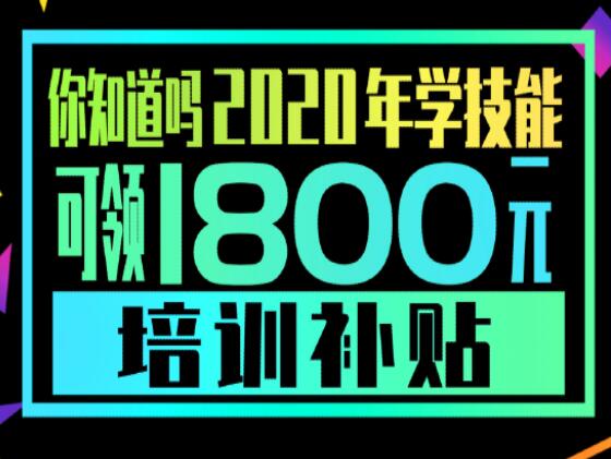 學(xué)技能，到麗竹，領(lǐng)大額培訓(xùn)補貼