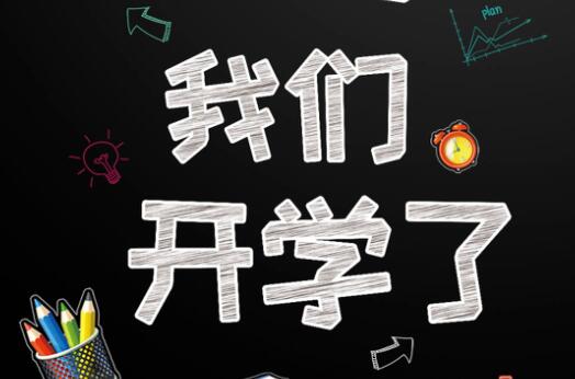 麗竹學(xué)校6月9日開學(xué)，歡迎大家返校