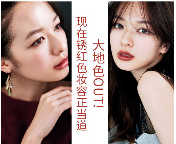 大地色out，鐵銹紅妝容成功出道