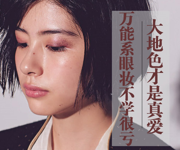 廣西化妝培訓告訴你大地色到底有多美？