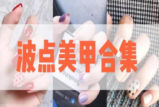 南美美甲學(xué)校：夏日必做顯白又可愛的波點美甲