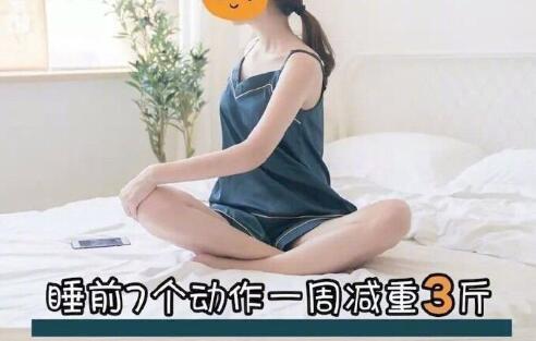 睡前堅持七個動作，效果喜人