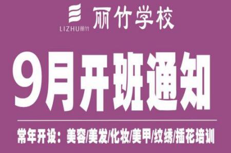 圍觀！麗竹學(xué)校9月開班課程表