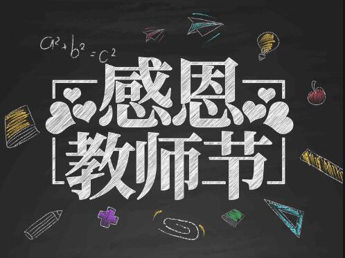感恩教師節(jié)，感懷恩師，師恩難忘