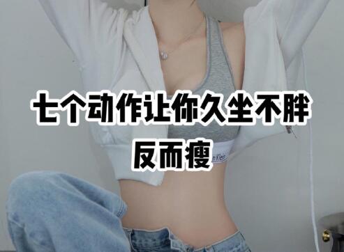 南寧美容美體學(xué)校分享10個(gè)久坐不胖的動作