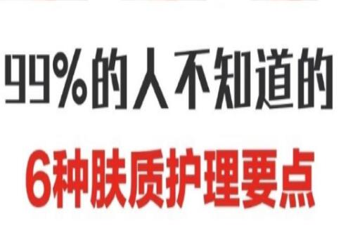 南寧美容學校：六大膚質(zhì)護膚要點