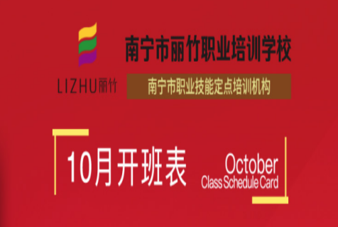 報名！麗竹學(xué)校10月開班課程表