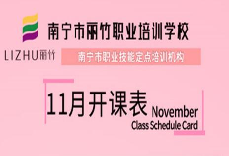 報(bào)名啦！麗竹學(xué)校11月開班表出爐