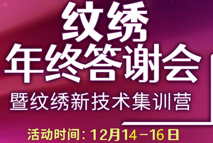 12月紋繡年終答謝會(huì)