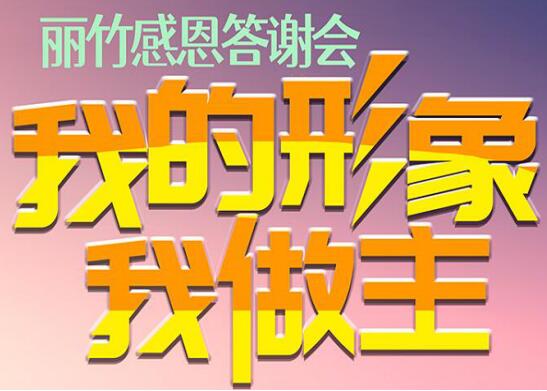 麗竹答謝會“我的形象，我做主”