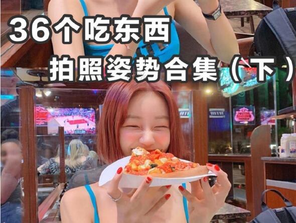 吃東西這樣拍照真真真真是極美的