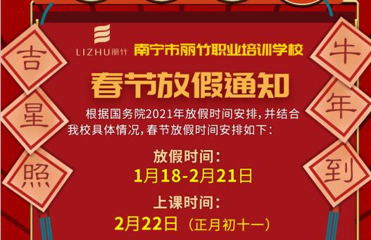 注意看啦！麗竹學(xué)校春節(jié)放假通知