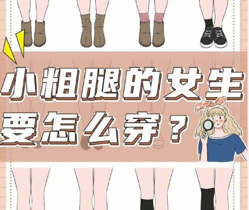 小腿粗的女生怎么穿搭？南寧時(shí)尚造型培訓(xùn)分享