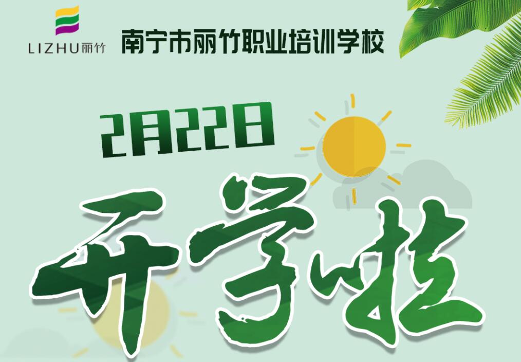 麗竹學(xué)校2月22日開(kāi)學(xué)，歡迎返校