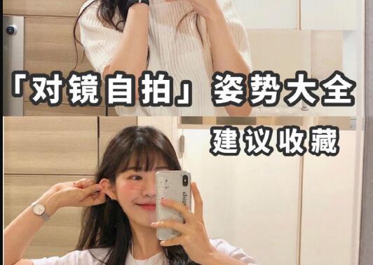 “對鏡子拍”秘籍，讓你美出新高度