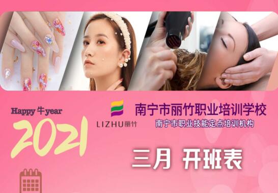 南寧美容美發(fā)學校3月課程開班表