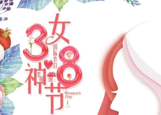 做自己的女王！祝女神節(jié)快樂！