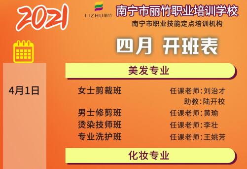 預(yù)定先機(jī)！南寧美容美發(fā)培訓(xùn)學(xué)校4月課程安排更新