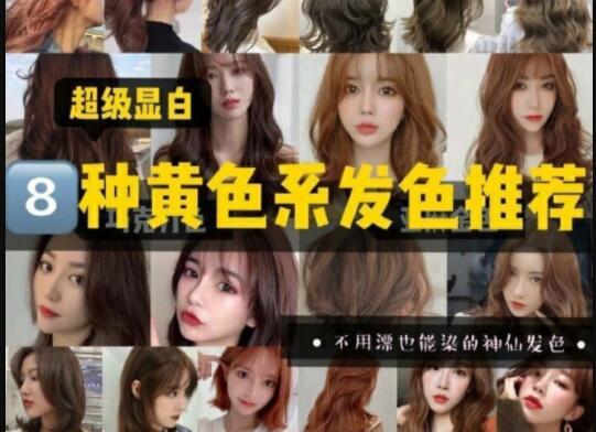 超級(jí)顯白的黃色系發(fā)色推薦，廣西美發(fā)學(xué)校準(zhǔn)備好了