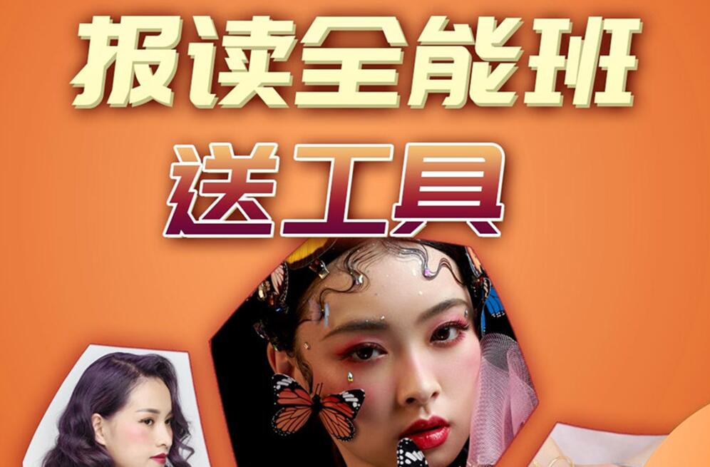 報(bào)讀麗竹學(xué)校全能班，送工具