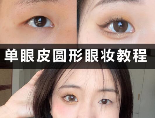 單眼皮圓形眼妝教程，和廣西學(xué)化妝的學(xué)校學(xué)起來