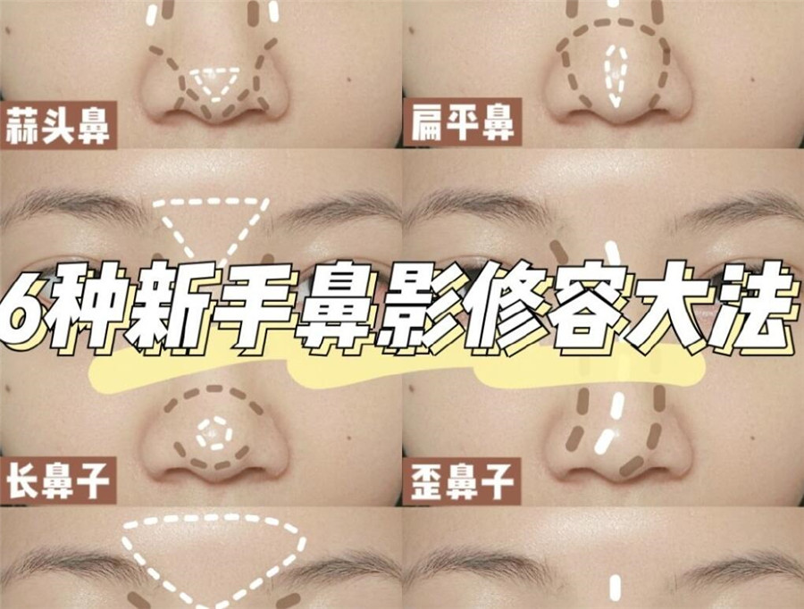 學(xué)完這份鼻影修容教程，就知道南寧化妝學(xué)校哪家比較專業(yè)