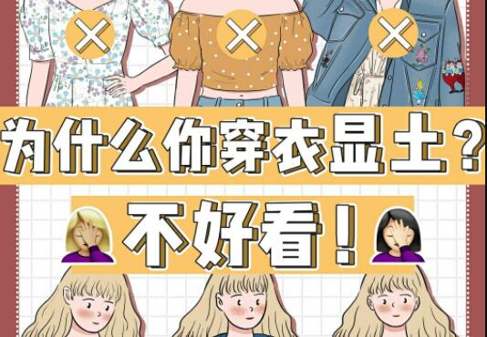 為什么你的衣服總是很土？廣西彩妝造型學(xué)校告訴你