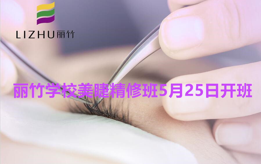 想學(xué)美睫的看過來！南寧美睫學(xué)校（麗竹美睫精修班）5月25日開班啦