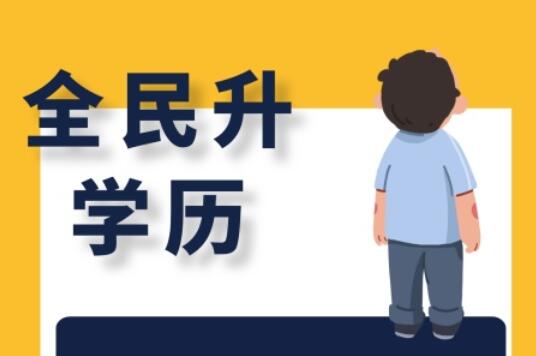 麗竹大專學(xué)歷班，為你講解有學(xué)歷和無學(xué)歷的區(qū)別