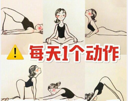 美容養(yǎng)生：每天一個(gè)動(dòng)作，還你健康體魄
