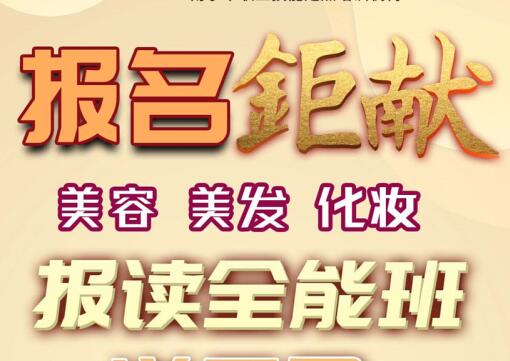 報(bào)名就送！麗竹學(xué)校美容，美發(fā)，化妝送工具