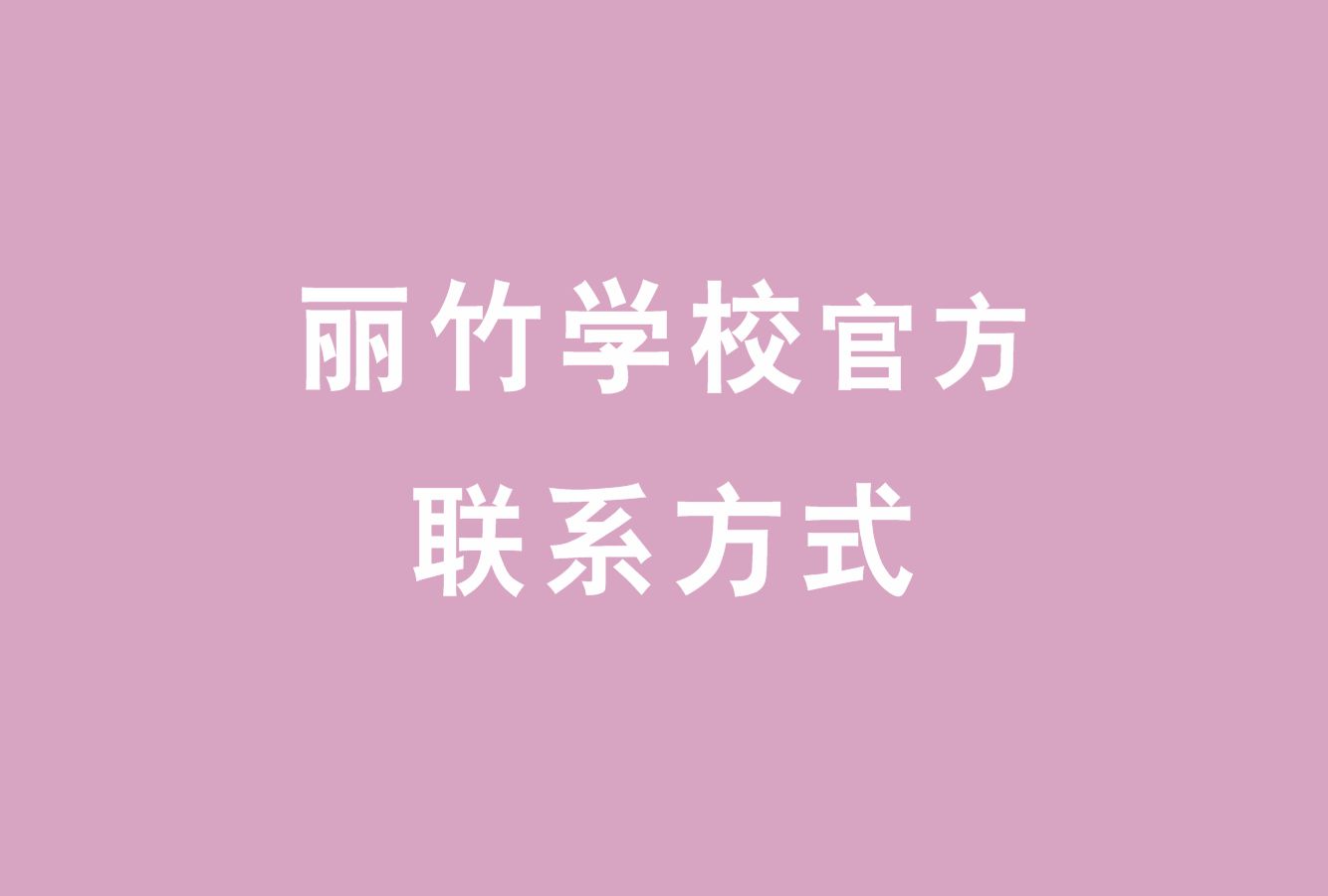 麗竹學校官方電話，麗竹學校官方辦學地址