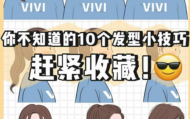 讓發(fā)型變好看的小技巧，廣西網(wǎng)紅美發(fā)培訓機構總結好了