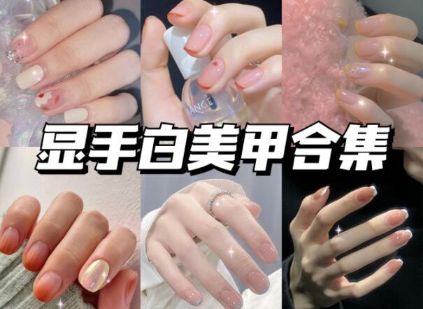 顯手白的美甲有哪些？快到南寧美甲學(xué)校學(xué)校看看