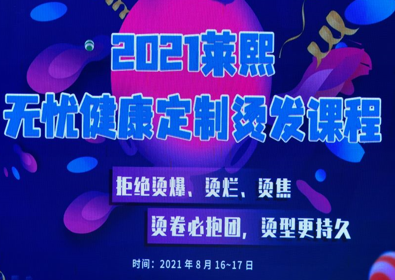 萊熙攜手麗竹學(xué)校帶來(lái)“無(wú)憂(yōu)健康定制燙發(fā)課程”