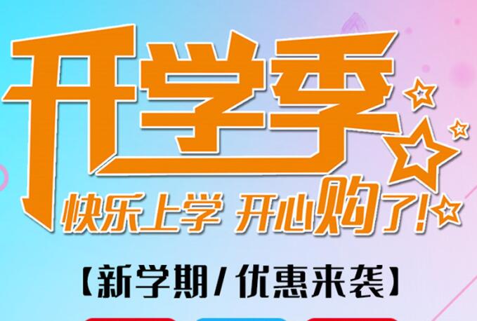 麗竹學(xué)校開(kāi)學(xué)季，鉅惠大放送送送！