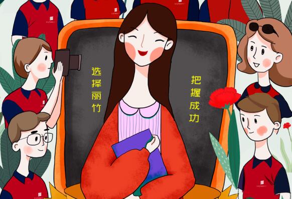 祝麗竹學(xué)校老師：教師節(jié)快樂(lè)！