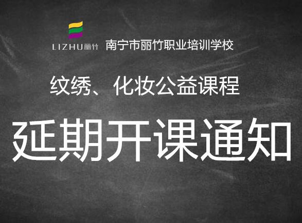 注意！紋繡，化妝公益課延遲開班