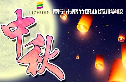 廣西美容美發(fā)培訓(xùn)學(xué)校中秋放假通知