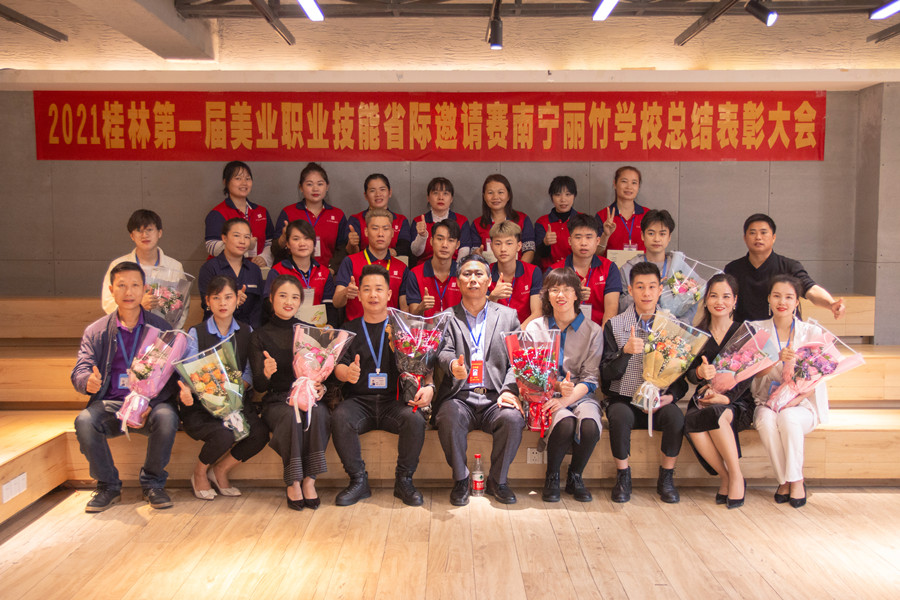 榜樣力量！祝賀麗竹學(xué)校2021桂林美業(yè)職業(yè)技能大賽總結(jié)表彰會(huì)成功舉辦