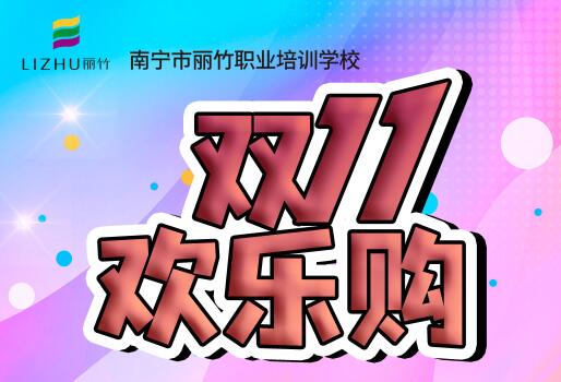 麗竹學(xué)校“雙十一歡樂(lè)購(gòu)”