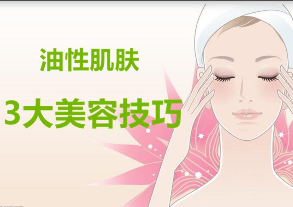 油性肌膚3大美容護膚法，南寧麗竹美容學校分享