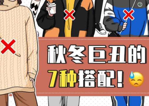 巨丑的秋冬穿搭，南寧彩妝造型培訓(xùn)學(xué)校分享給你