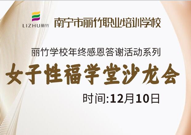 女子性福學(xué)堂沙龍會(huì)，12月10日等你光臨