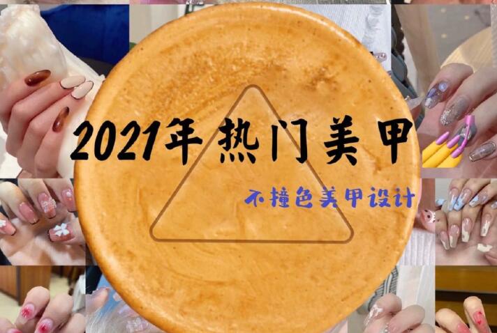 2021年熱門美甲推薦，做個(gè)不一樣的精致女子