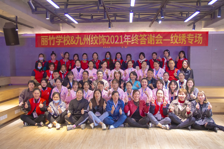 麗竹紋繡2021年中感恩答謝會圓滿落幕