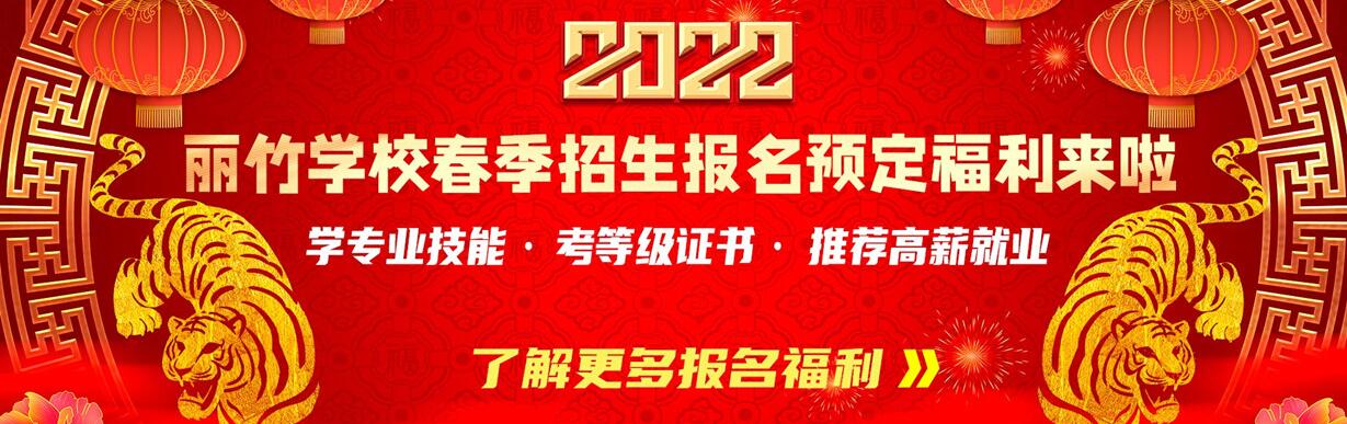 麗竹春季開學(xué)季：報(bào)名500抵1000