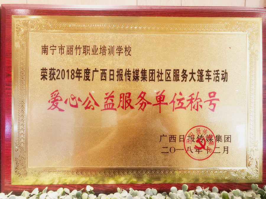 201812愛心公益服務(wù)單位稱號_副本.jpg